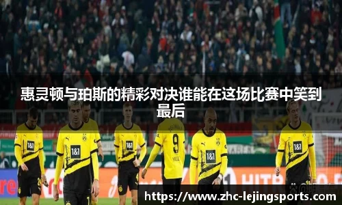 惠灵顿与珀斯的精彩对决谁能在这场比赛中笑到最后